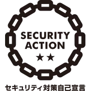 SECURITY ACTION 二つ星(IPA情報セキュリティ対策自己宣言制度)